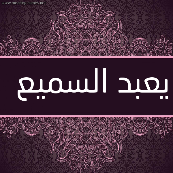 شكل 4 صوره زخرفة عربي للإسم بخط عريض صورة اسم يعبد السميع Abdel-Samie